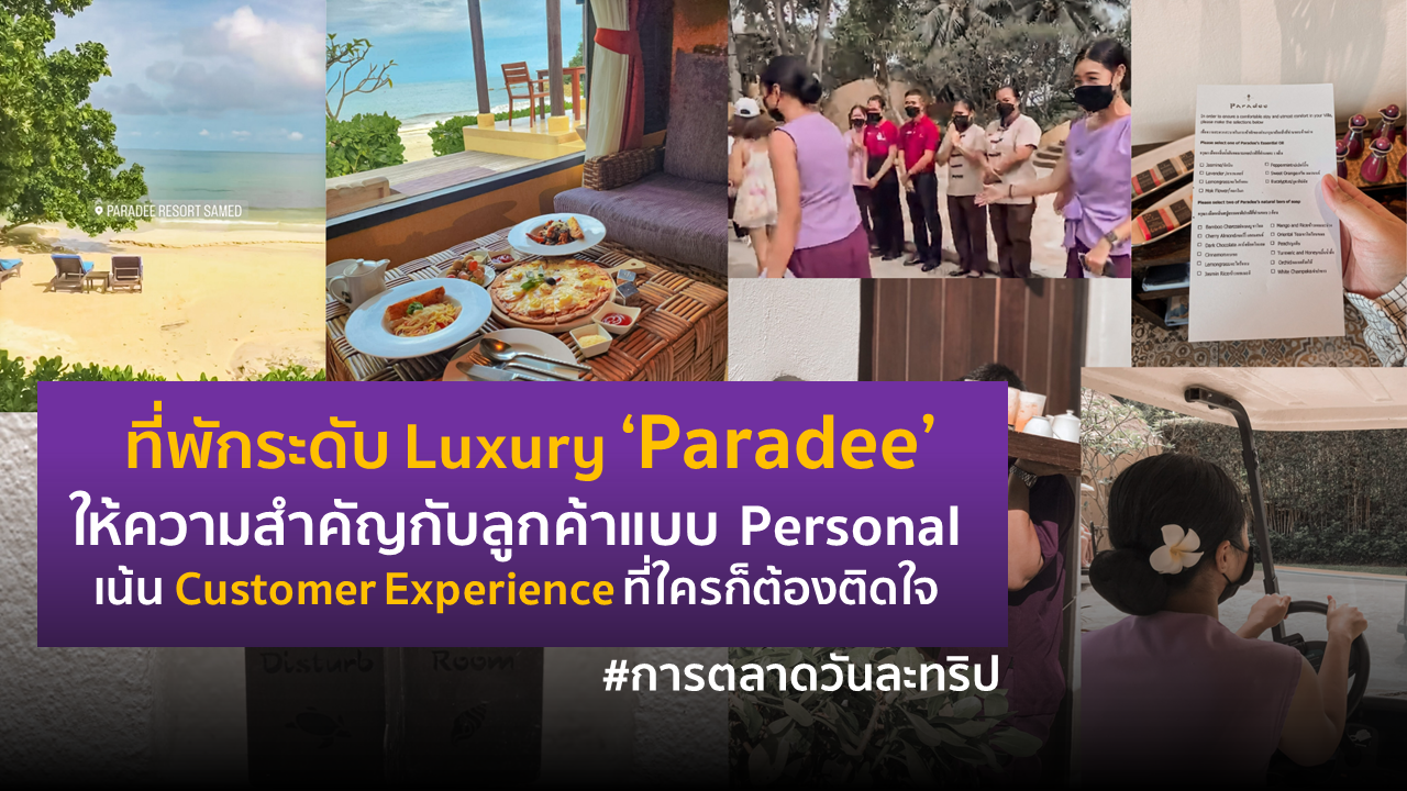ที่พักระดับ Luxury ‘Paradee’ ให้ความสำคัญกับลูกค้าแบบ Personal เน้น Customer Experience ที่ใครก็ต้องติดใจ