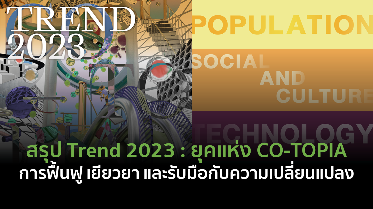 สรุป Consumer Trend 2023 ยุคแห่ง CO-TOPIA จาก TCDC