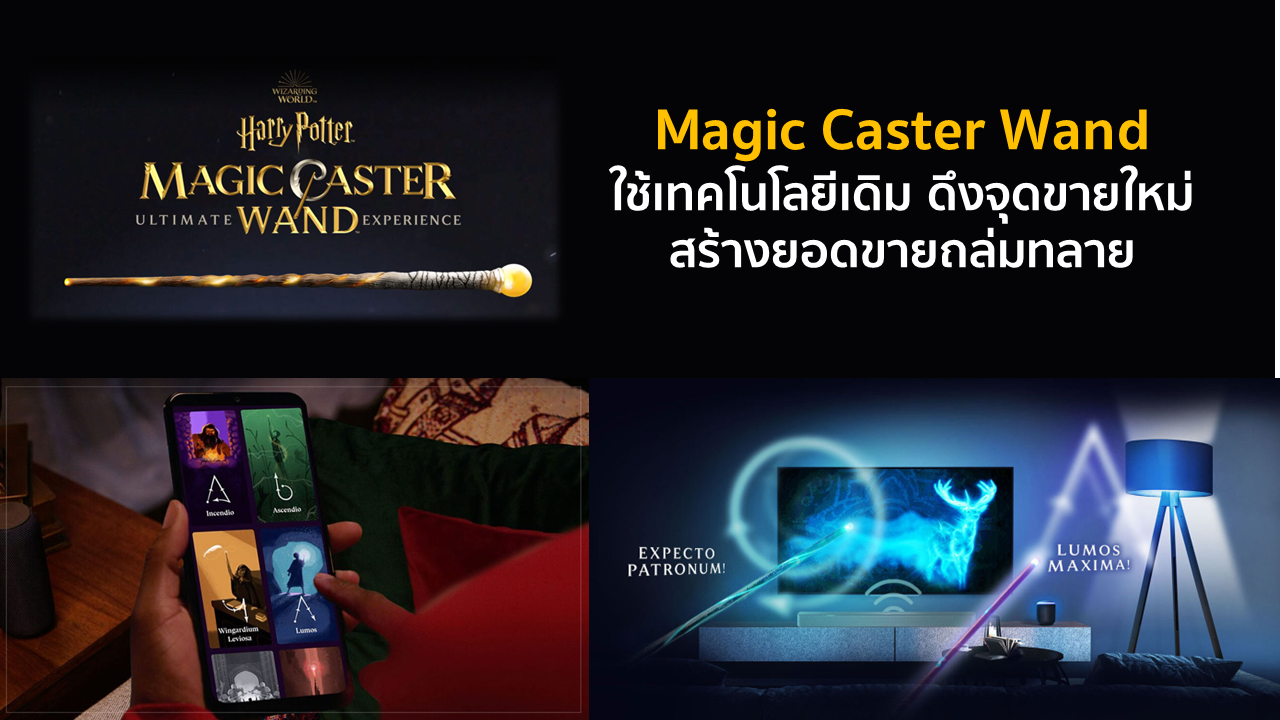 สุดว้าว! Wizarding World ใช้พลังแห่งเทคโนโลยี ทำ Magic Caster Wand ที่เสกได้ของจริง
