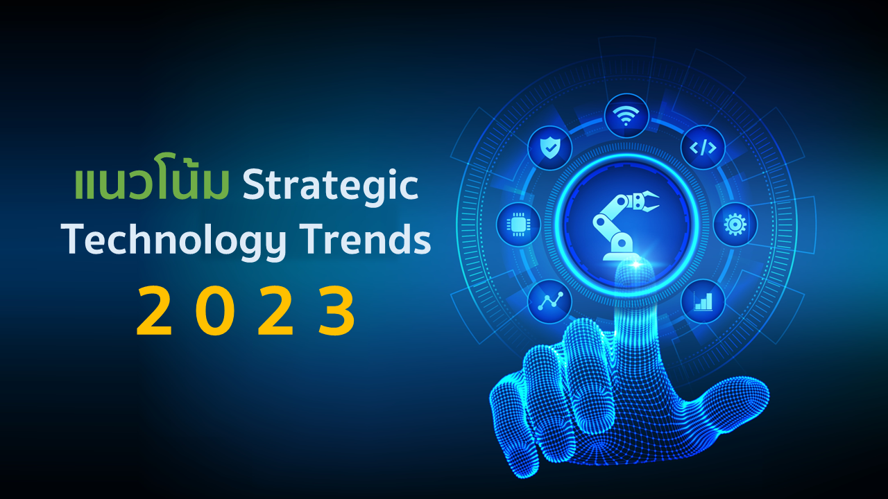 แนวโน้ม Strategic Technology Trends ปี 2023
