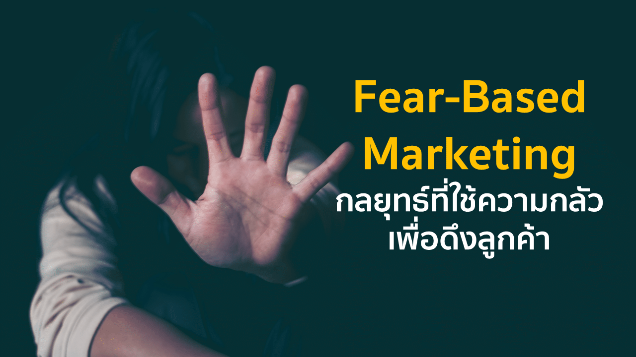 Fear-Based Marketing กลยุทธ์ที่ใช้ความกลัว เพื่อดึงลูกค้า