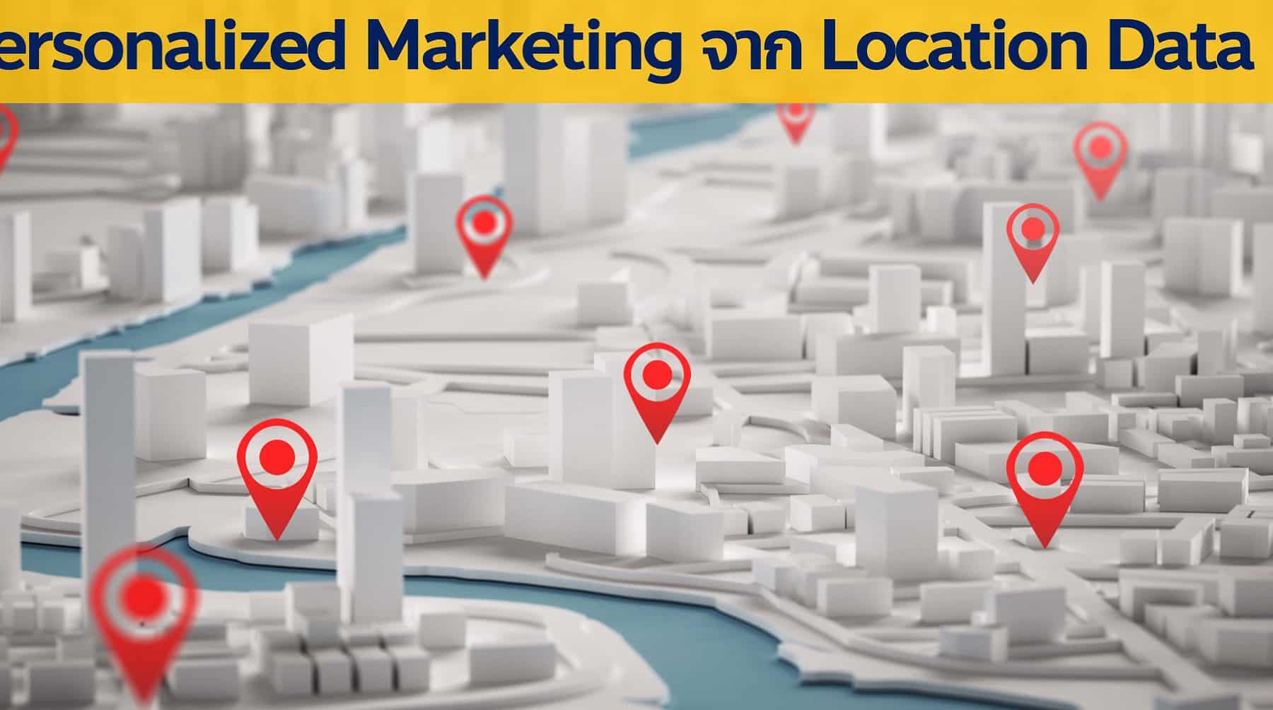 การตลาดแบบรู้ใจ Personalized Marketing Communication จาก Location Data