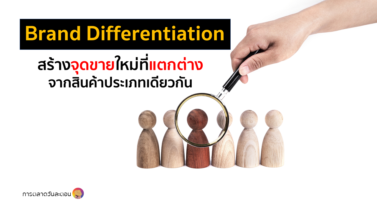 Brand Differentiation สร้างจุดขายใหม่ที่แตกต่างจากสินค้าประเภทเดียวกัน