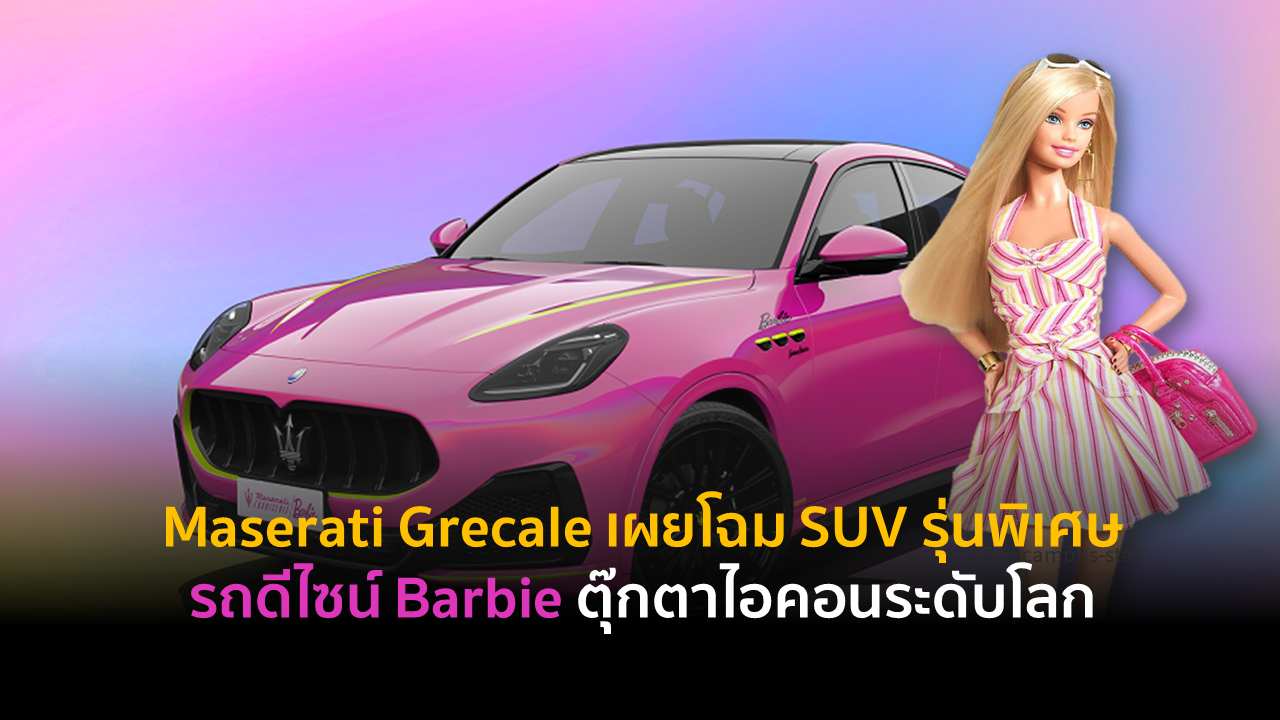 Maserati Grecale เผยโฉม SUV รุ่นพิเศษ รถ ดีไซน์ Barbie ตุ๊กตาไอคอนระดับโลก