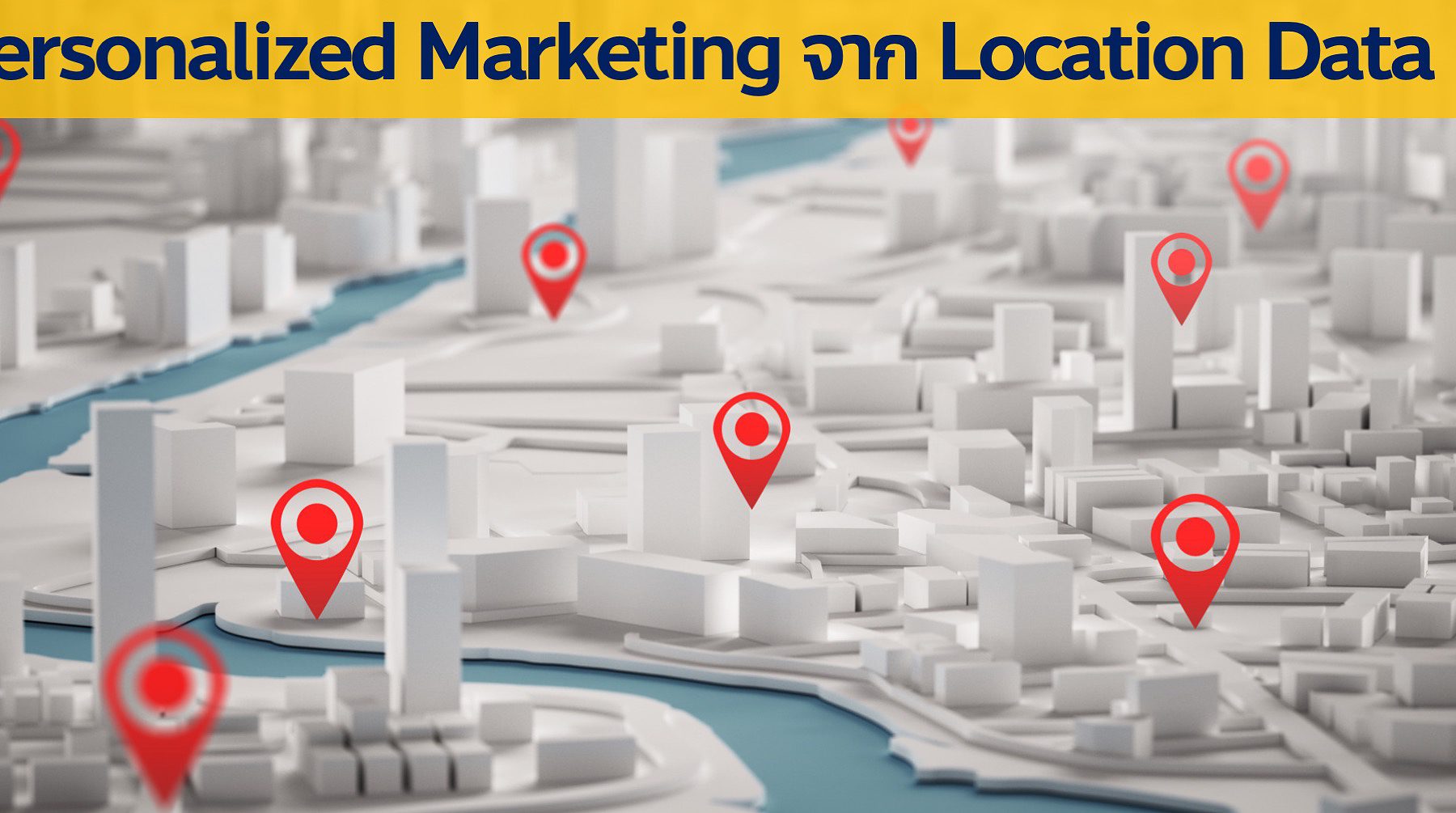 3 Step Personalized Marketing Communication ด้วย Location Data แบบ Real-time กับ CDP การตลาดแบบรู้ใจยิ่งเข้าใกล้ยิ่งรู้ใจมากกว่าเดิม