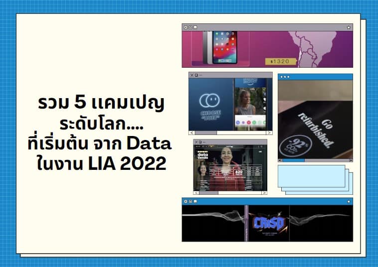 รวม 5 เเคมเปญระดับโลก…ที่เริ่มต้น จาก Data ในงาน LIA 2022