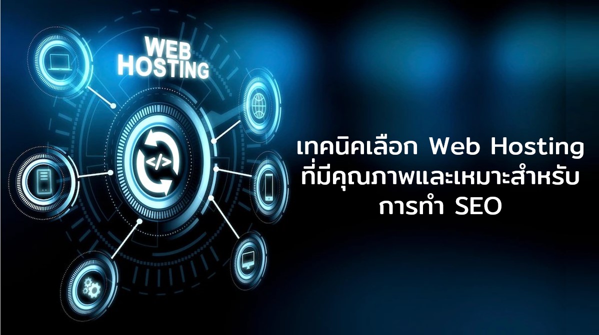 web hosting for SEO