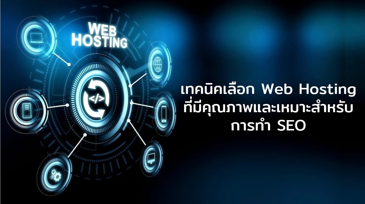 เทคนิคเลือก Web Hosting ที่มีคุณภาพและเหมาะสำหรับทำ SEO