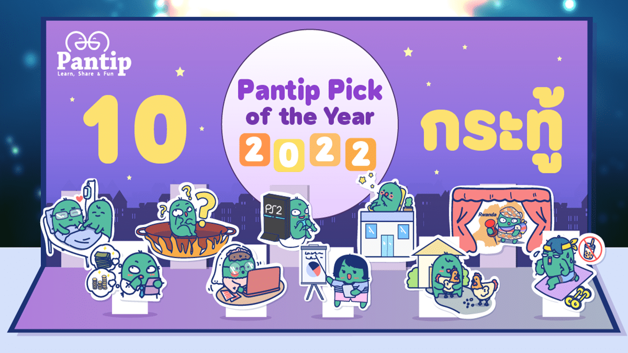 รวม 10 สุดยอด Pantip Pick of the Year 2022 ตั้งกระทู้ ดีเลิศ