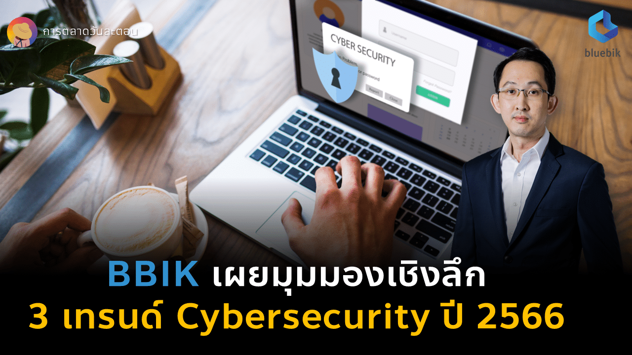 BBIK เผยมุมมองเชิงลึก 3 เทรนด์ Cybersecurity ปี 2566