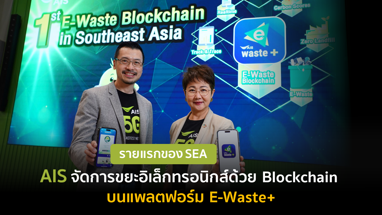 AIS จัดการขยะอิเล็กทรอนิกส์ด้วย Blockchain บนแพลตฟอร์ม E-Waste รายแรกของ SEA 