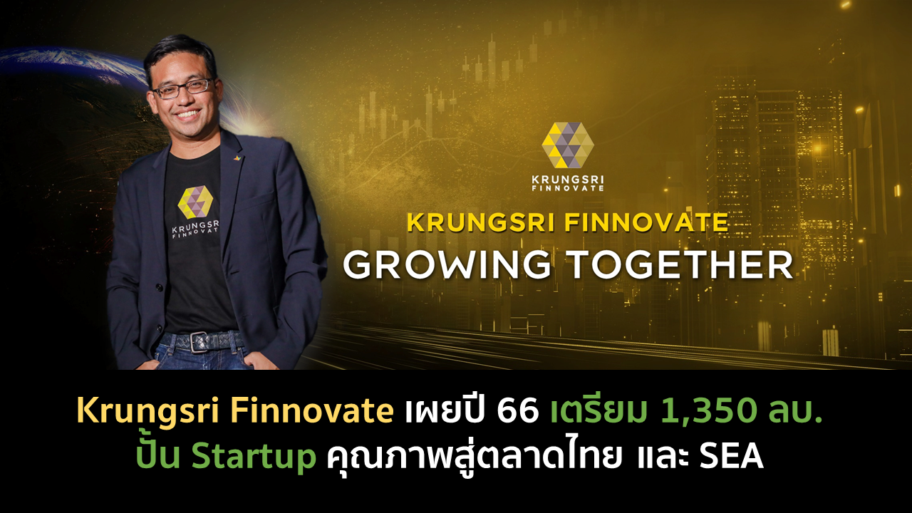 Krungsri Finnovate เผยปี 66 เตรียม 1,350 ลบ. ปั้น Startup คุณภาพสู่ตลาดไทย และ SEA  