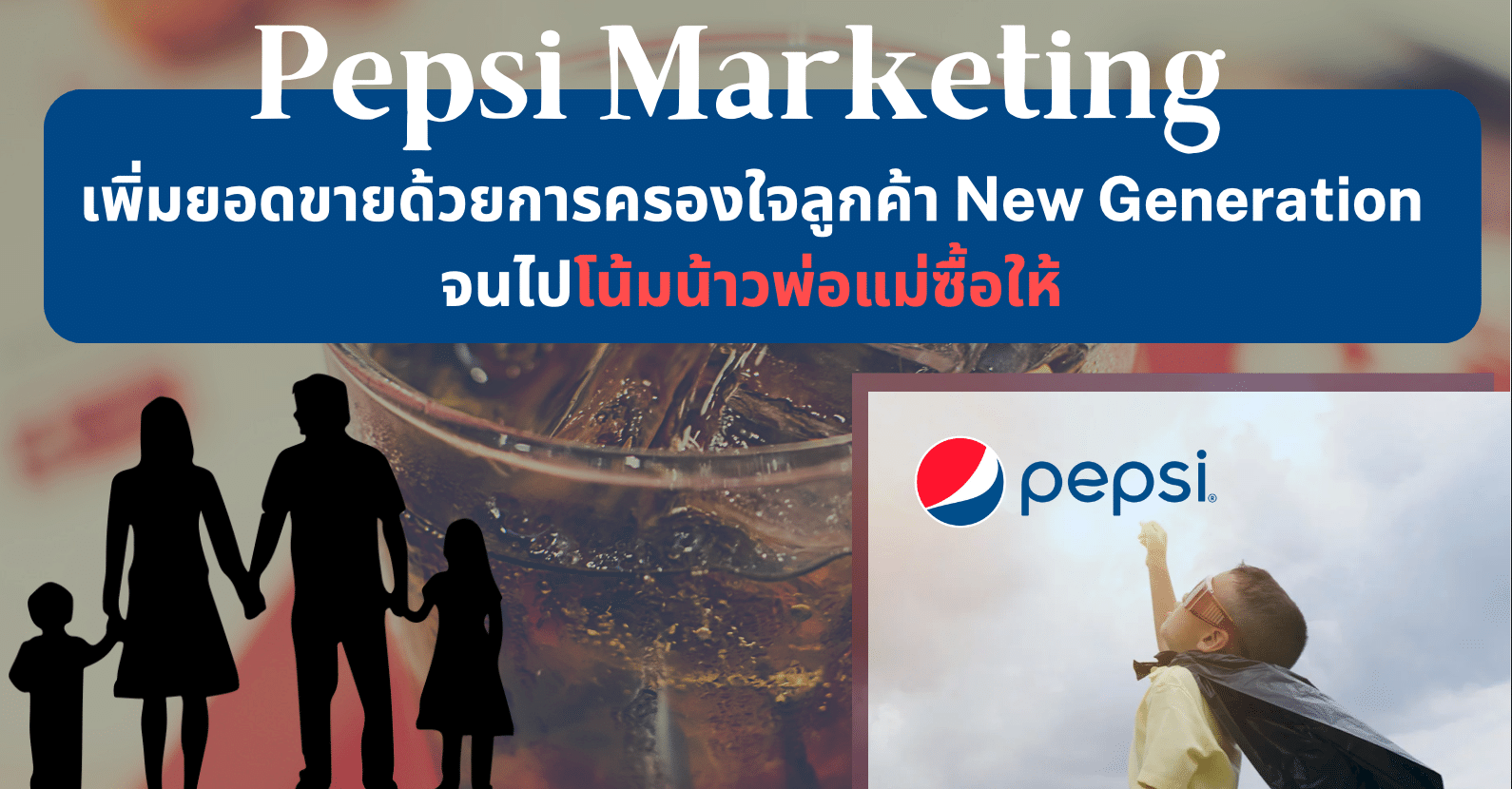 กลยุทธ์เพิ่มยอดขายจาก New Generation -ให้ลูกโน้มน้าวพ่อแม่ซื้อ Pepsi