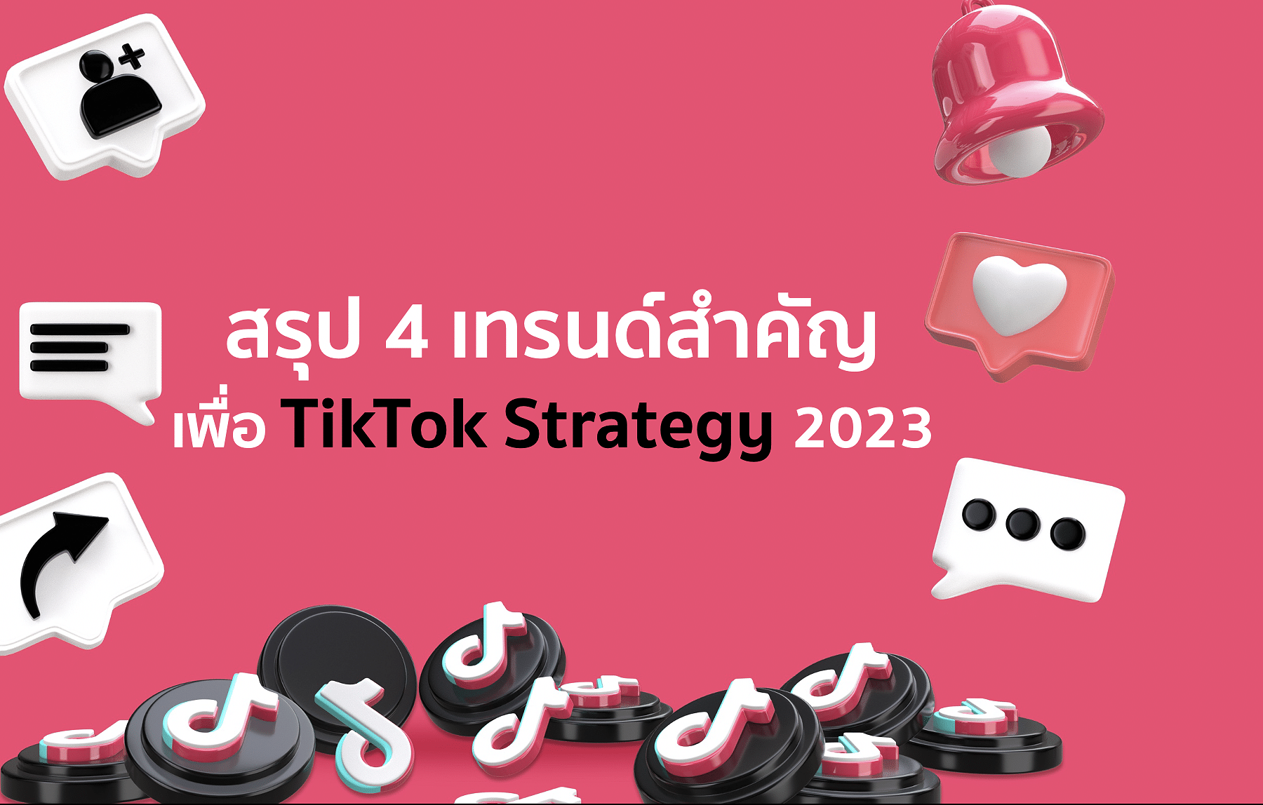 สรุป 4 เทรนด์สำคัญเพื่อ TikTok Strategy 2023
