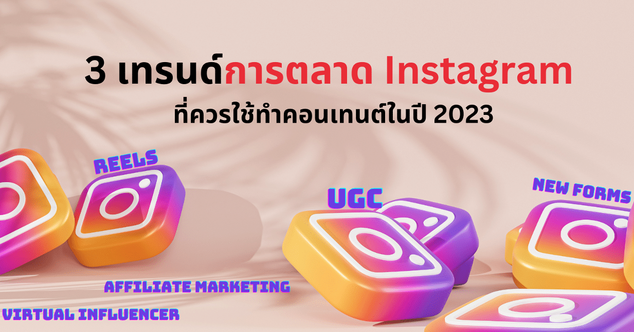 3 เทรนด์ การตลาด Instagram ที่ควรใช้ทำคอนเทนต์ในปี 2023