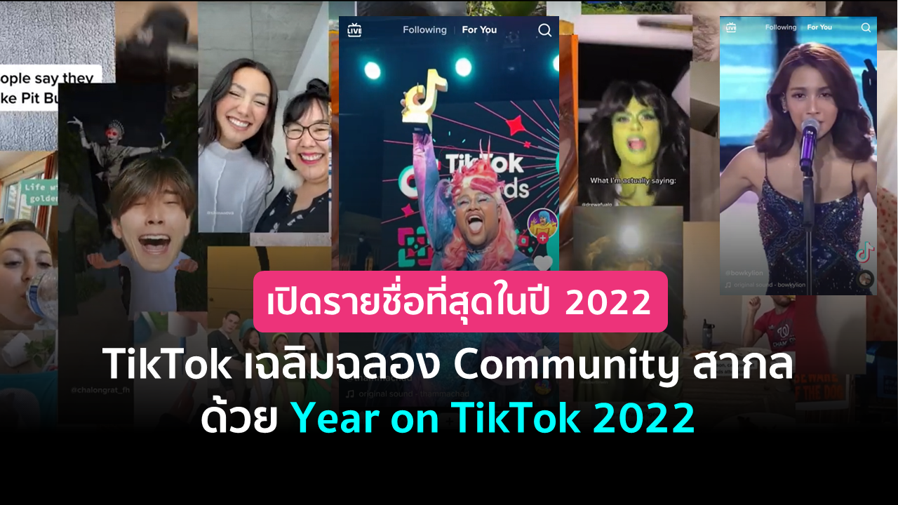 TikTok เฉลิมฉลอง Community สากล ด้วย Year on TikTok 2022