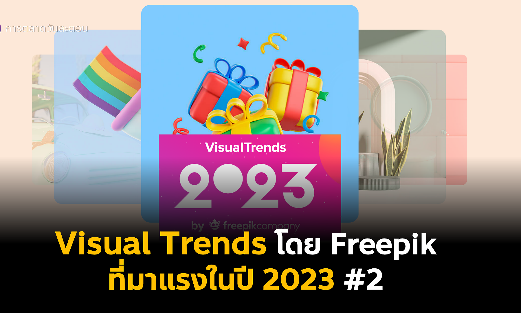 Visual Trends โดย Freepik ที่มาแรงในปี 2023 #2