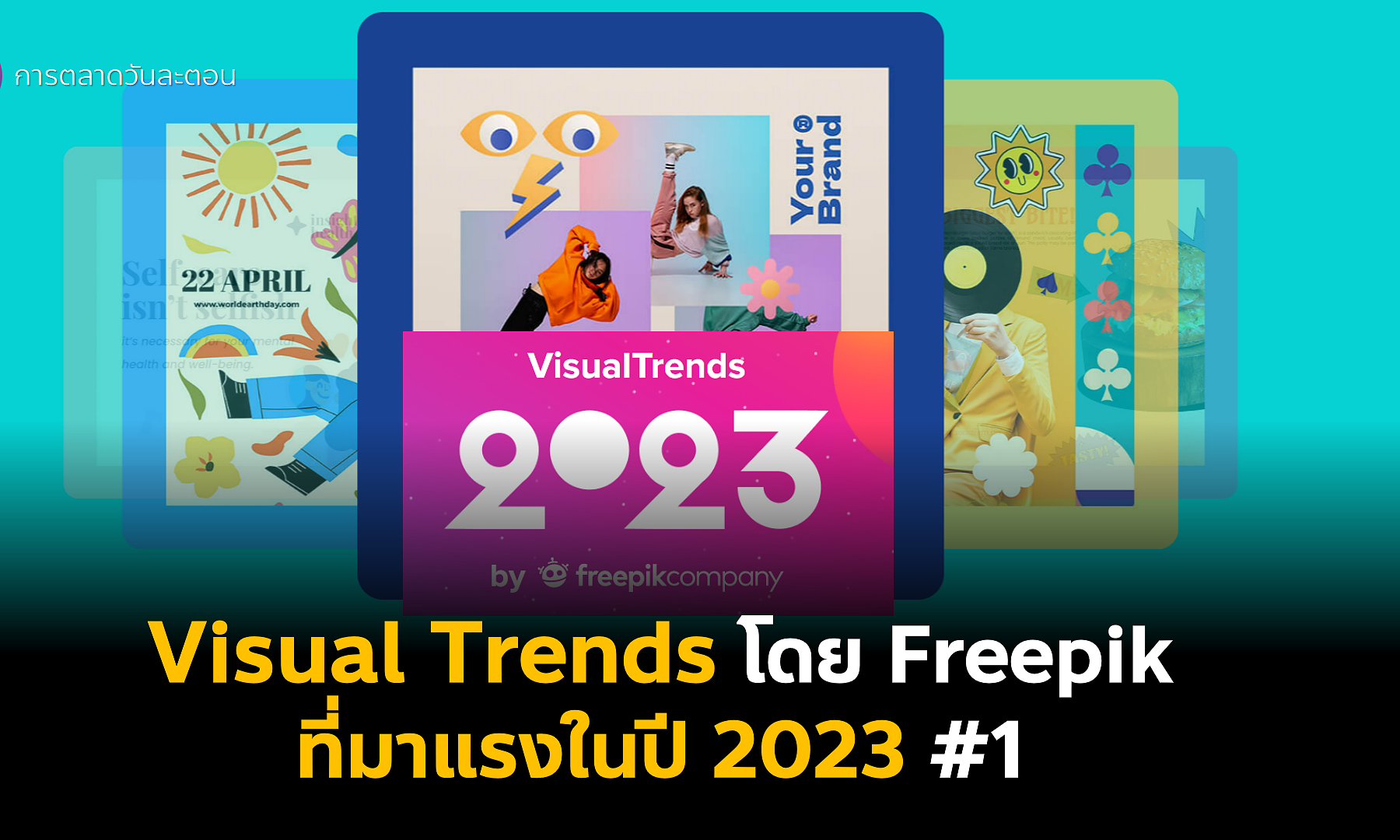 Visual Trends โดย Freepik ที่มาแรงในปี 2023 #1