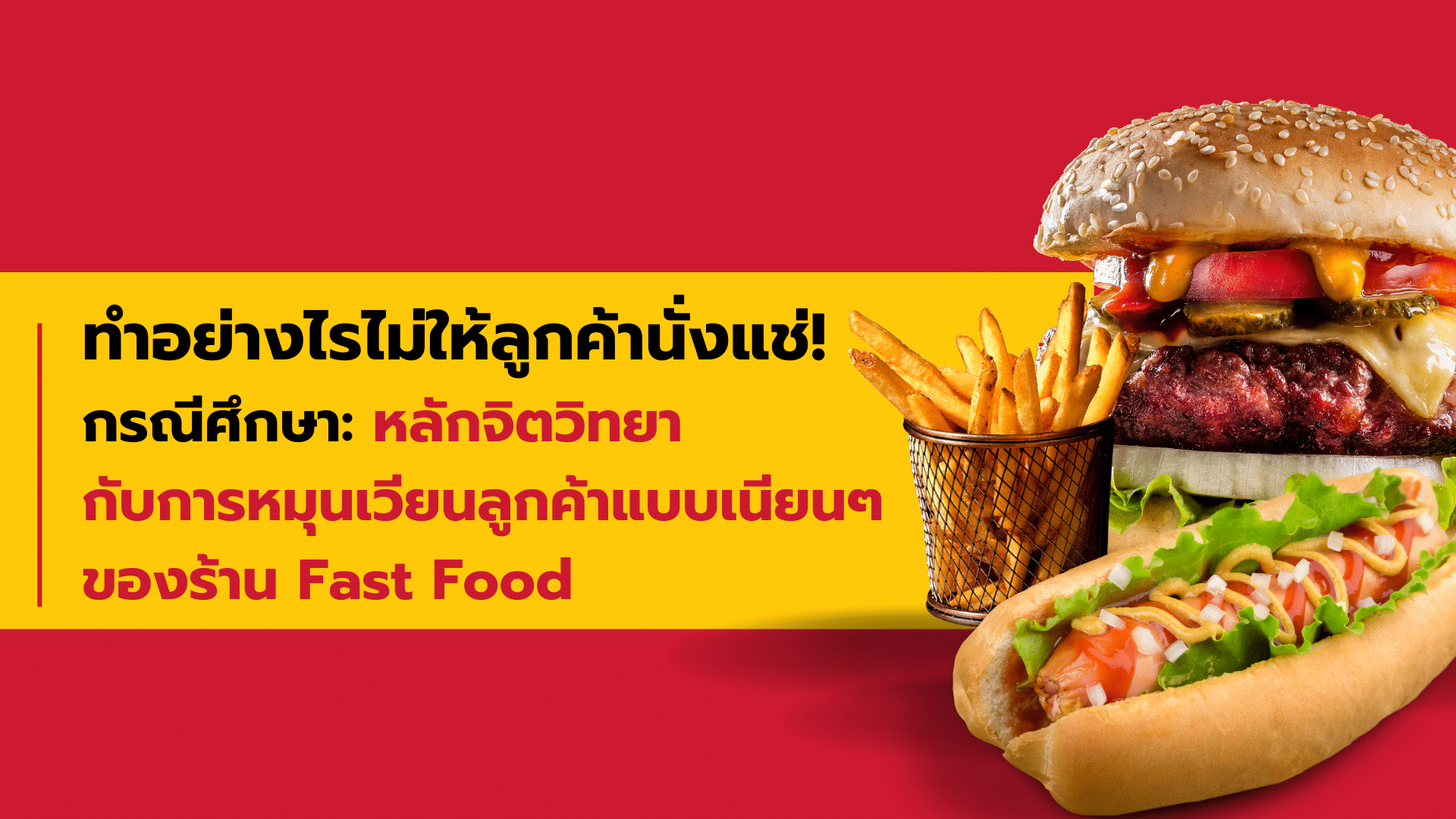 Case Study: Fast Food ใช้หลักจิตวิทยาอย่างไร​ไม่ให้ลูกค้านั่งแช่! ​