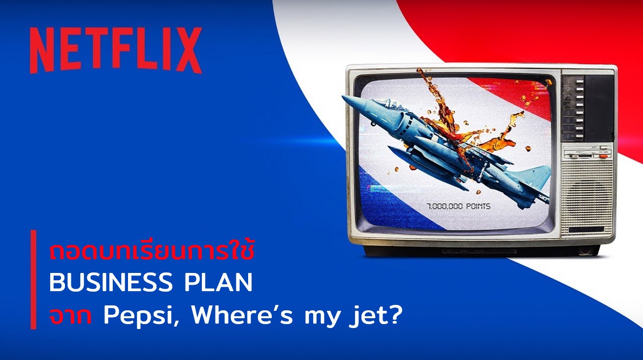 ถอดบทเรียนการใช้ Business​ Plan จาก Pepsi, Where’s my jet?