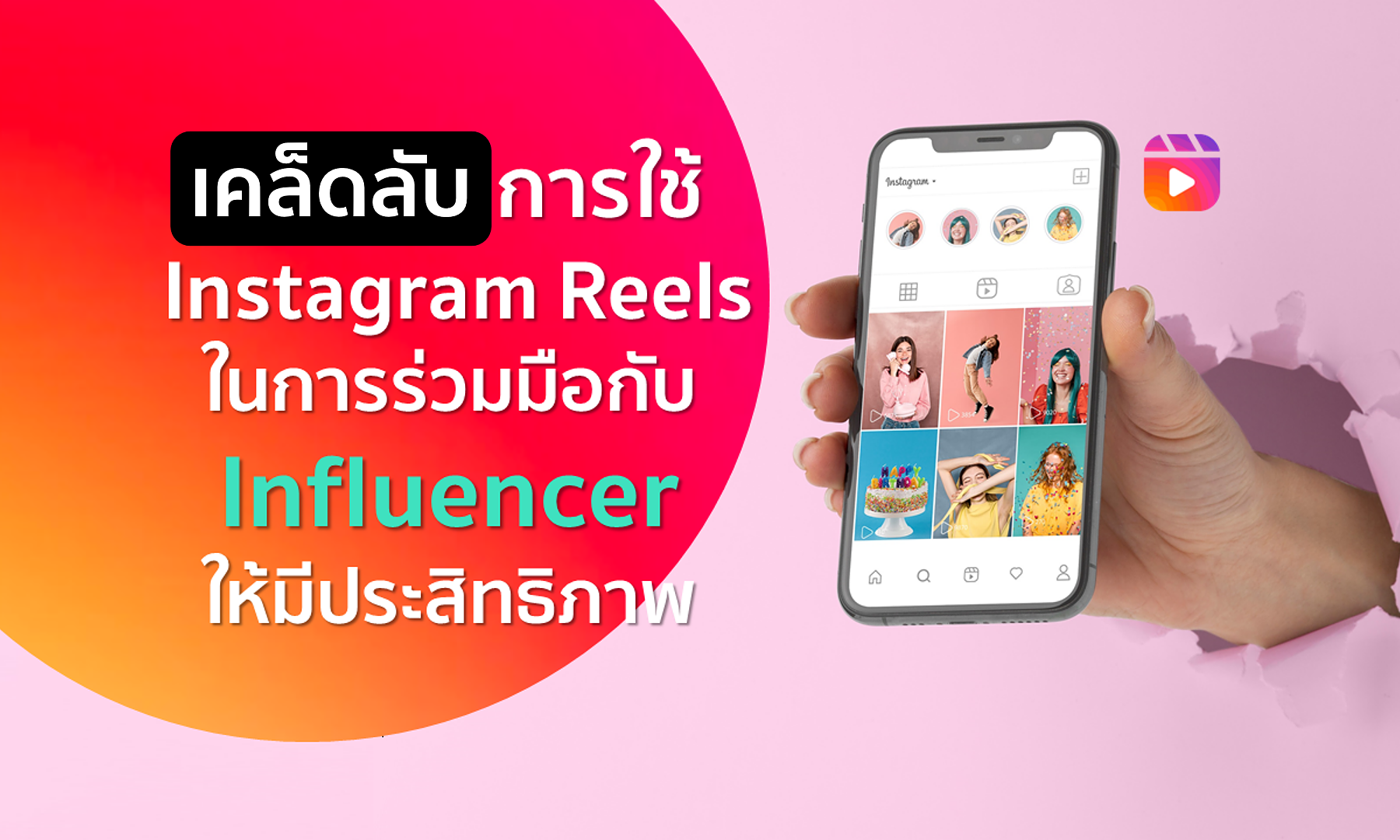 เคล็ดลับการใช้ Instagram Reels ร่วมมือกับ Influencer ให้มีประสิทธิภาพ