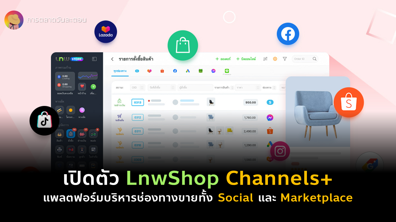 เปิดตัว LnwShop Channels+ แพลตฟอร์มบริหารช่องทาง ขายออนไลน์ และ Marketplace