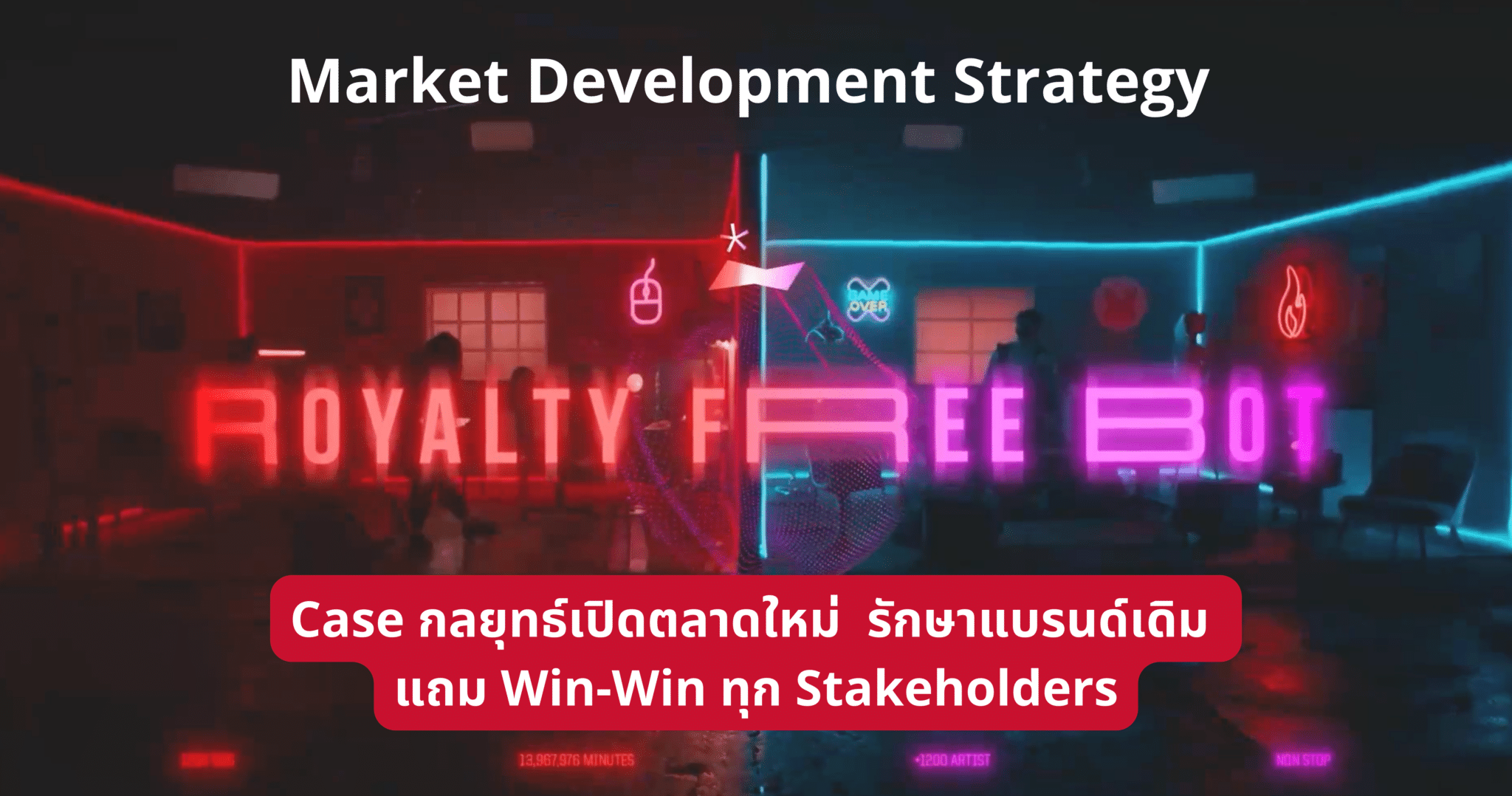 Market Development Strategy กลยุทธ์เปิดตลาดใหม่  รักษาแบรนด์เดิม