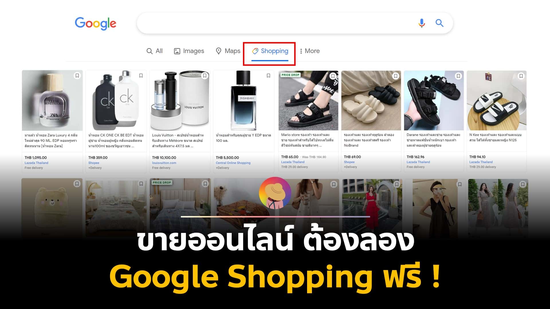 ขายออนไลน์ ต้องลอง Google Shopping ฟรี