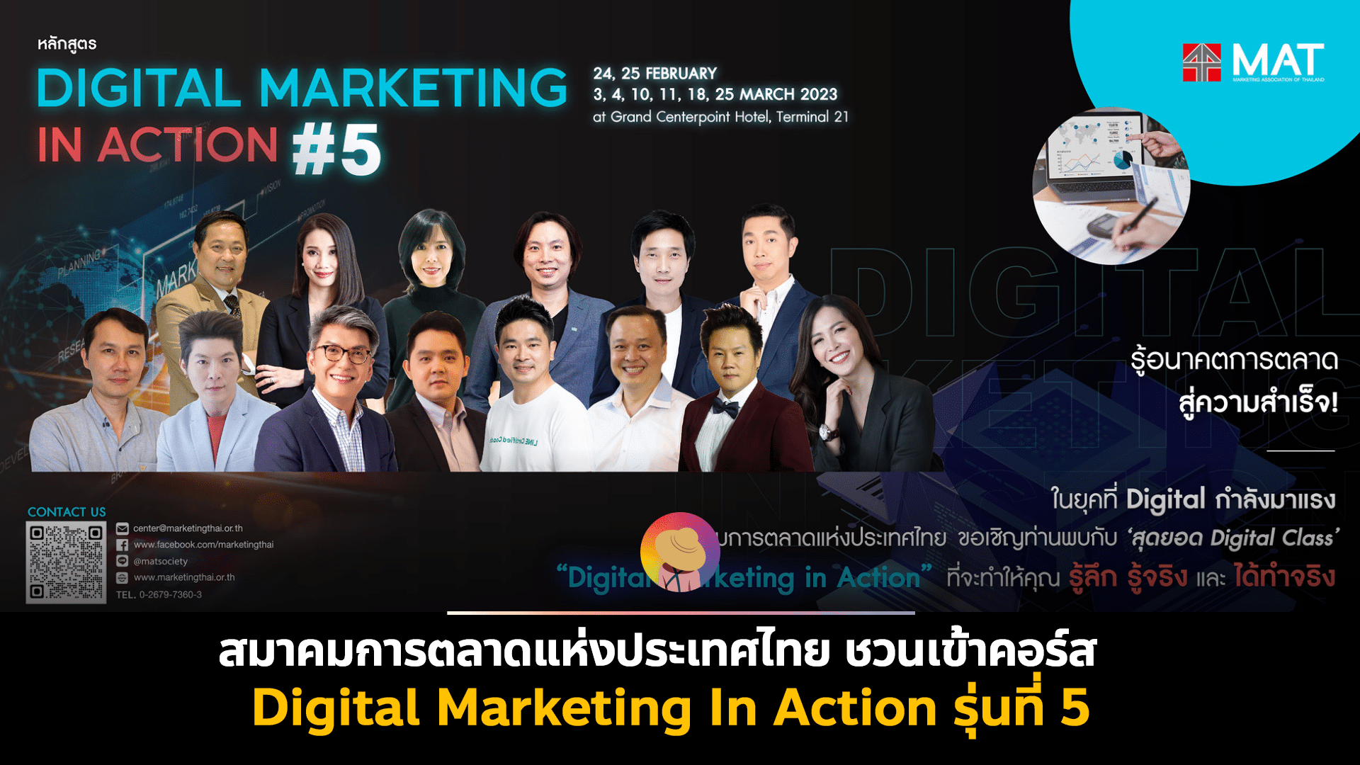 ‘Digital Marketing In Action รุ่นที่ 5’ รวม 14 ผู้เชี่ยวชาญในสายงานดิจิทัลไว้ที่เดียว