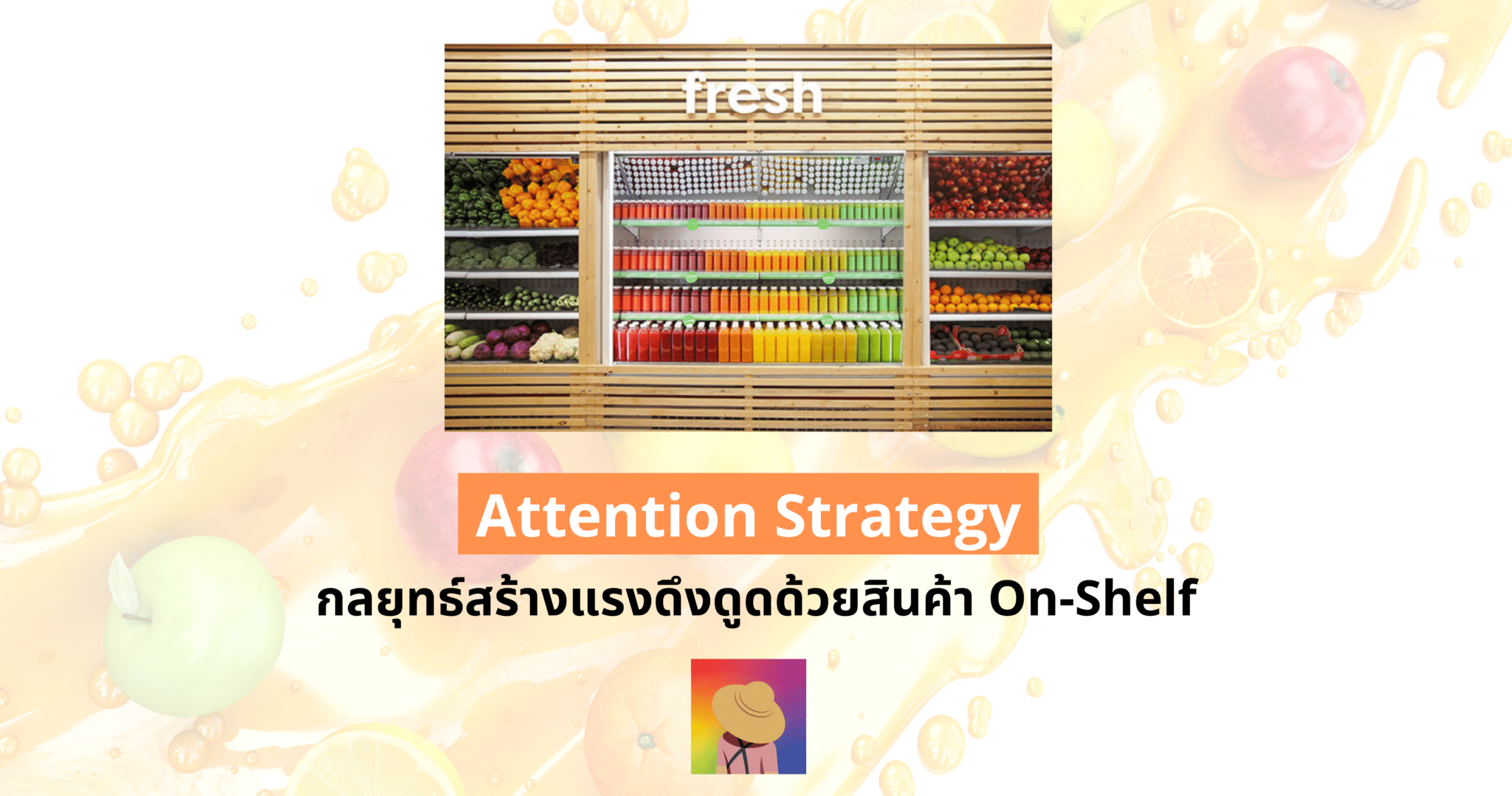 Attention Strategy กลยุทธ์สร้างแรงดึงดูดด้วยสินค้า On-Shelf