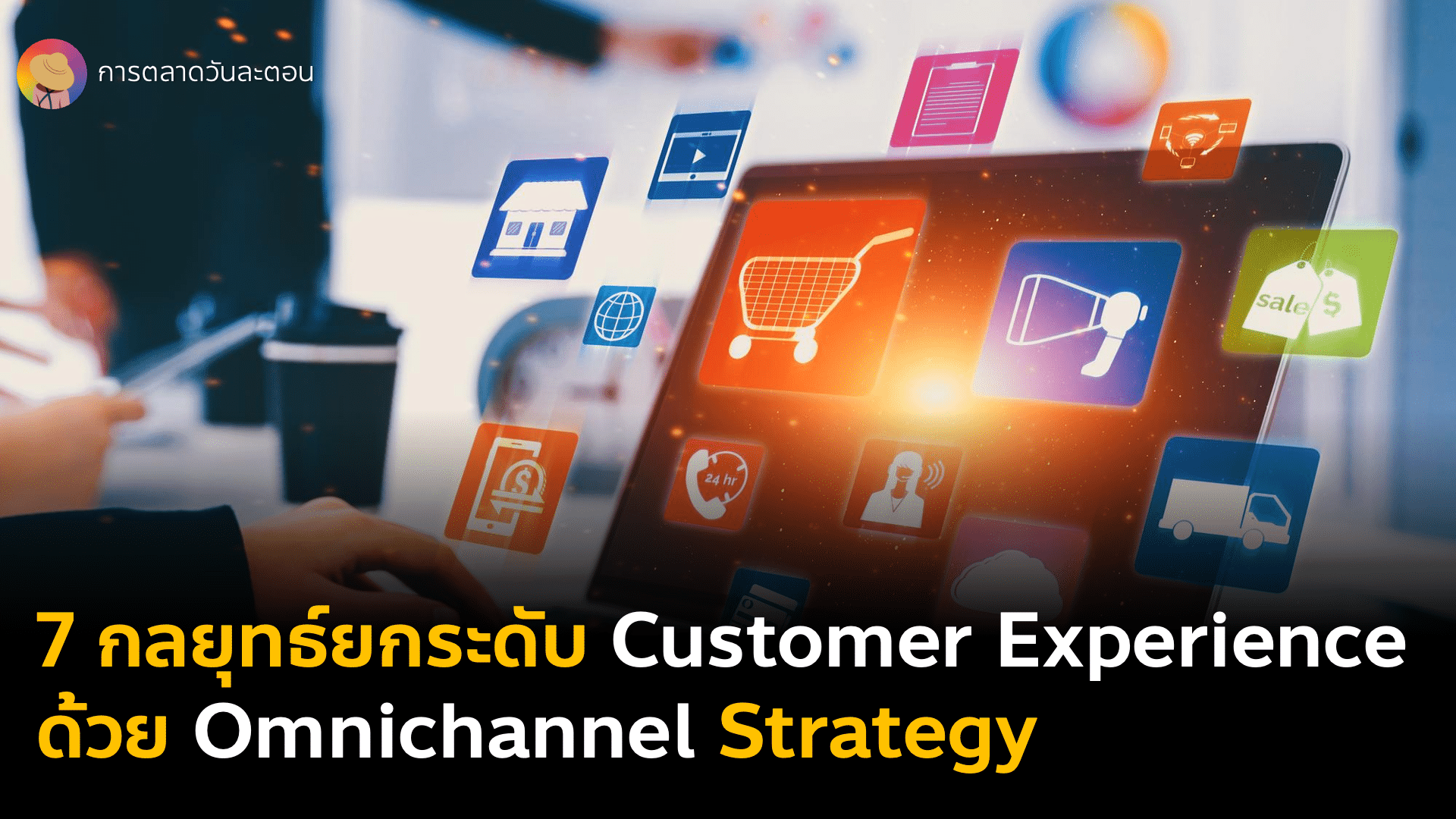 7 กลยุทธ์ยกระดับ Customer Experience ด้วย Omni Channel Marketing จาก Choco FastHelp โดย ChoroCRM รวบเก็บทุกแชทไว้ในช่องทางเดียว