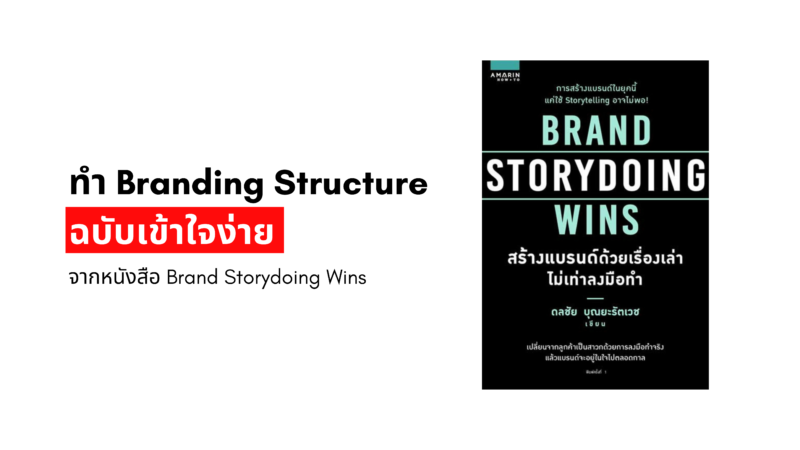 ทำ Branding Structure ฉบับเข้าใจง่าย จากหนังสือ Brand Storydoing