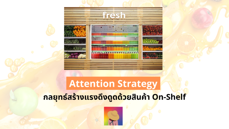 Attention Strategy กลยุทธ์สร้างแรงดึงดูดด้วยสินค้า On-Shelf