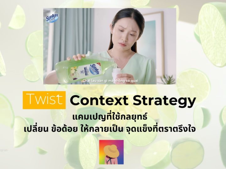 Twist Context Strategy เปลี่ยนข้อด้อยเป็นจุดแข็งที่ตราตรึงใจ