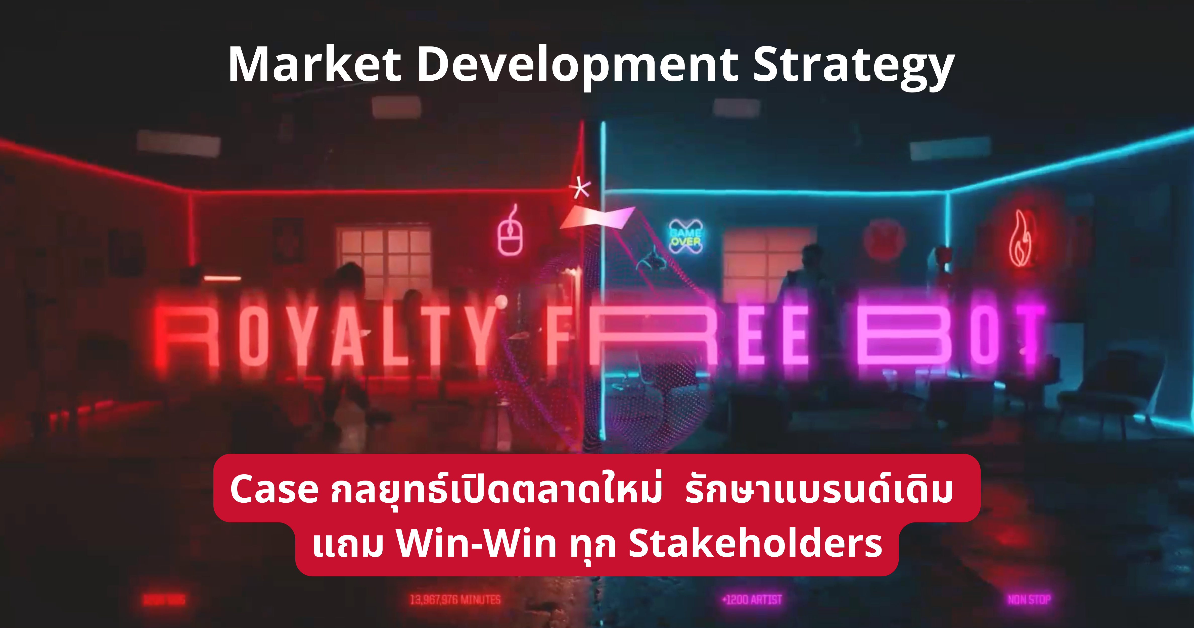 Market Development Strategy กลยุทธ์เปิดตลาดใหม่ รักษาแบรนด์เดิม