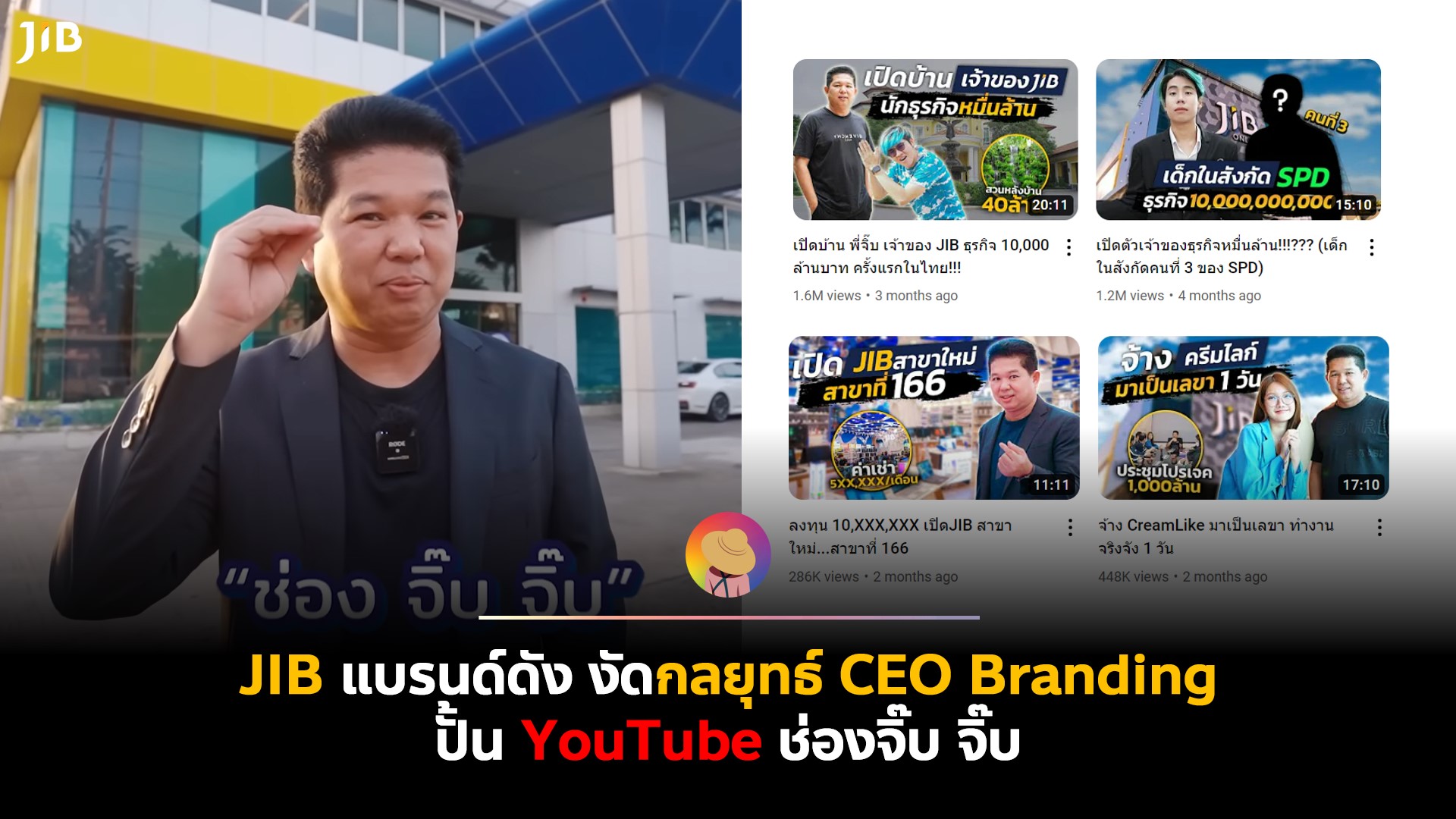 JIB แบรนด์ดัง งัดกลยุทธ์ CEO Branding ปั้น YouTube ช่องจิ๊บ จิ๊บ