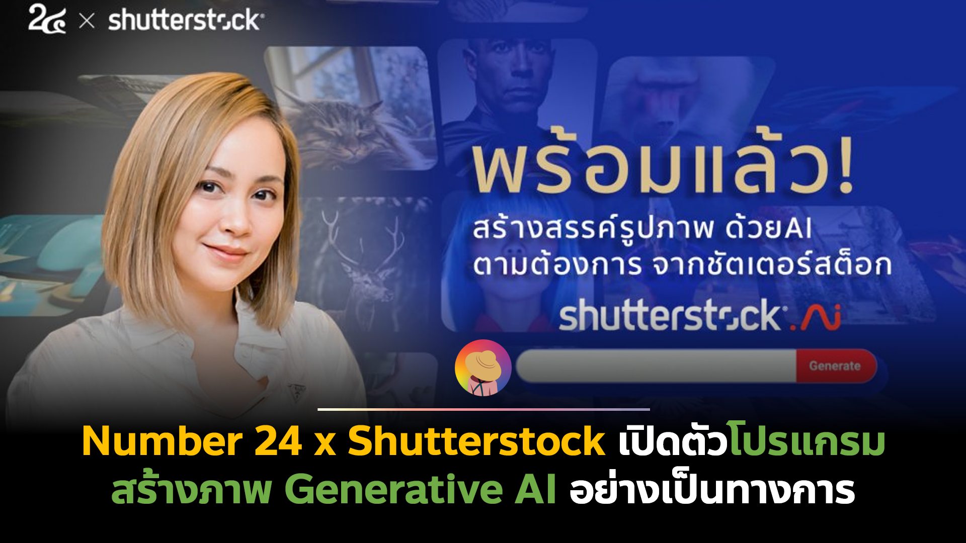 Number 24 x Shutterstock เปิดตัวโปรแกรมสร้างภาพ Generative AI อย่างเป็นทางการ