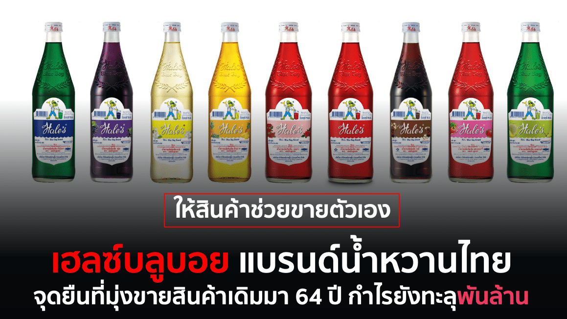 การตลาด เฮลซ์บลูบอย แบรนด์ไทยขายสินค้าเดิมมา 64 ปี กำไรยังพันล้าน