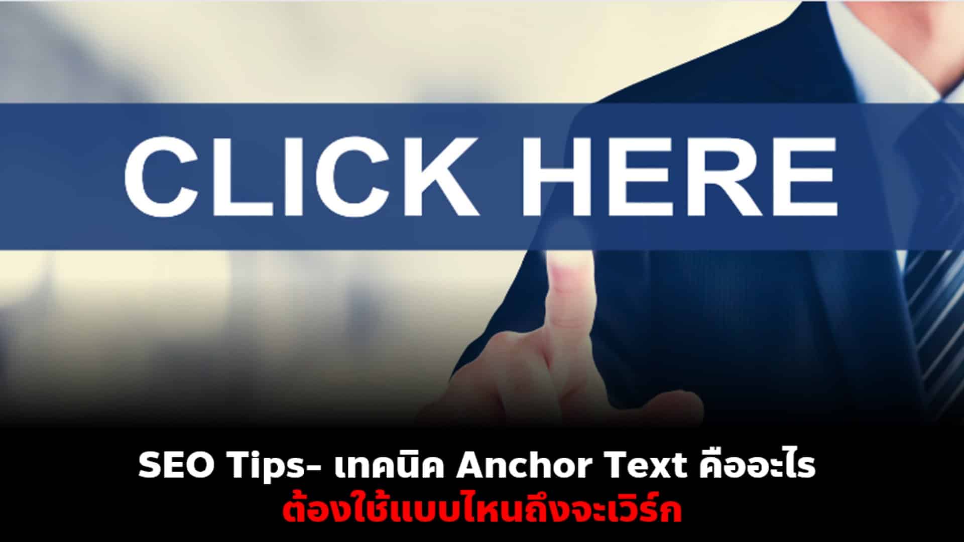 Anchor Text เทคนิค SEO ที่ช่วยเว็บติดหน้าแรกง่ายขึ้น