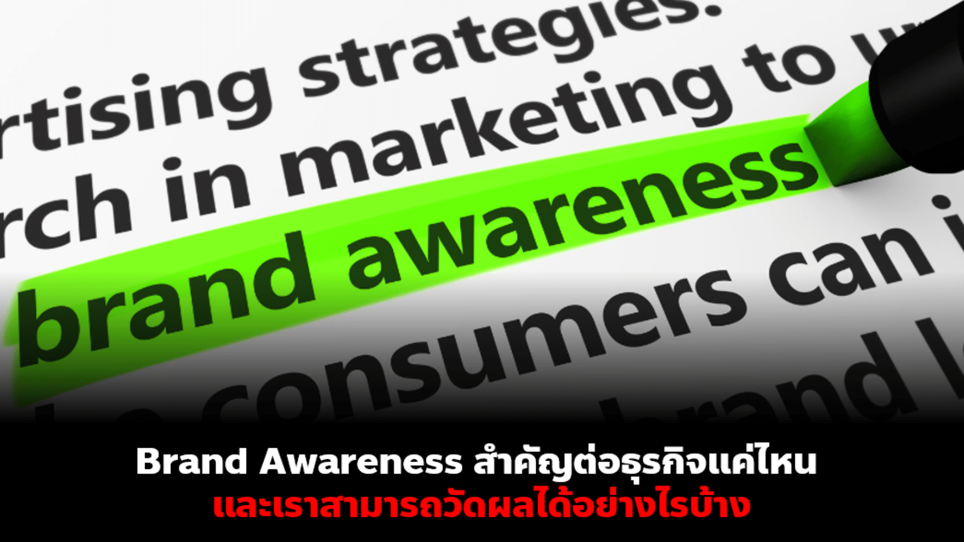 Brand​ Awareness​ สำคัญ​ต่อธุรกิจ​แค่ไหน​ และจะวัดผลได้อย่างไรบ้าง