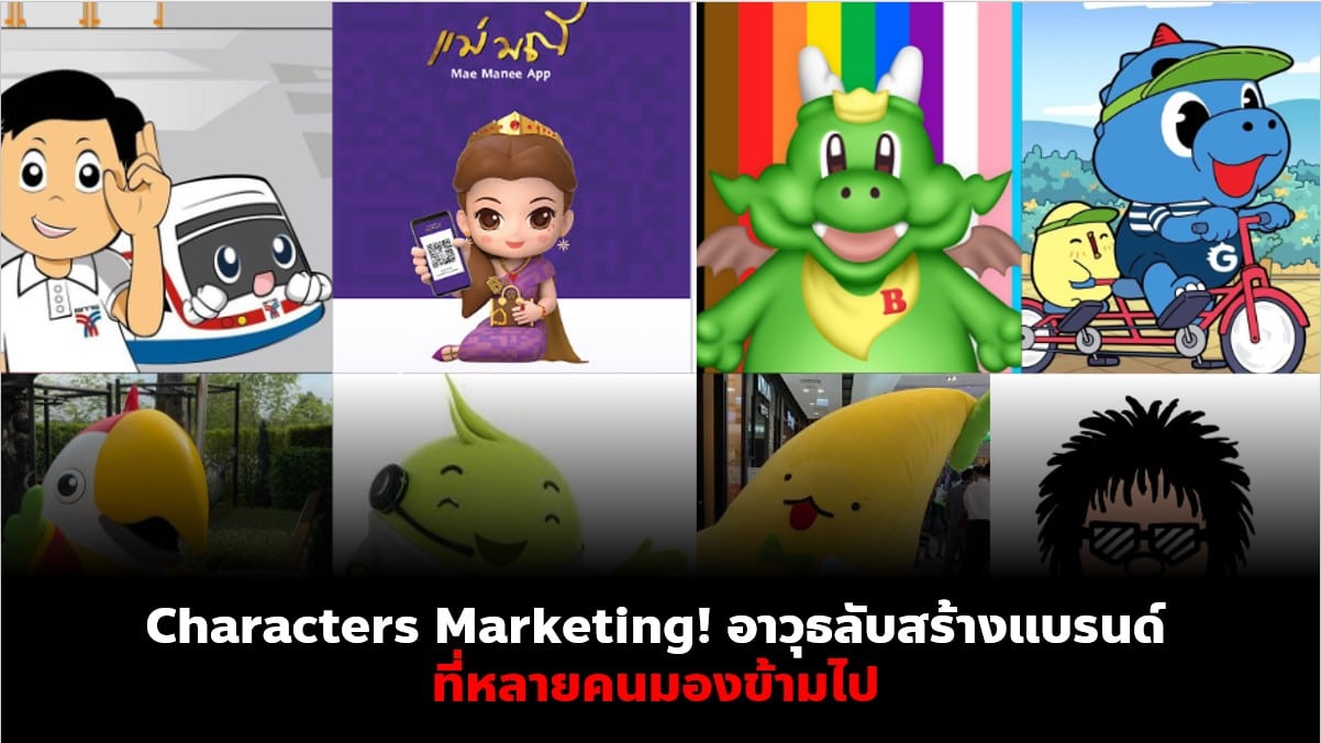 Characters​ Marketing​! อาวุธลับสร้างแบรนด์ที่หลายคนมองข้ามไป