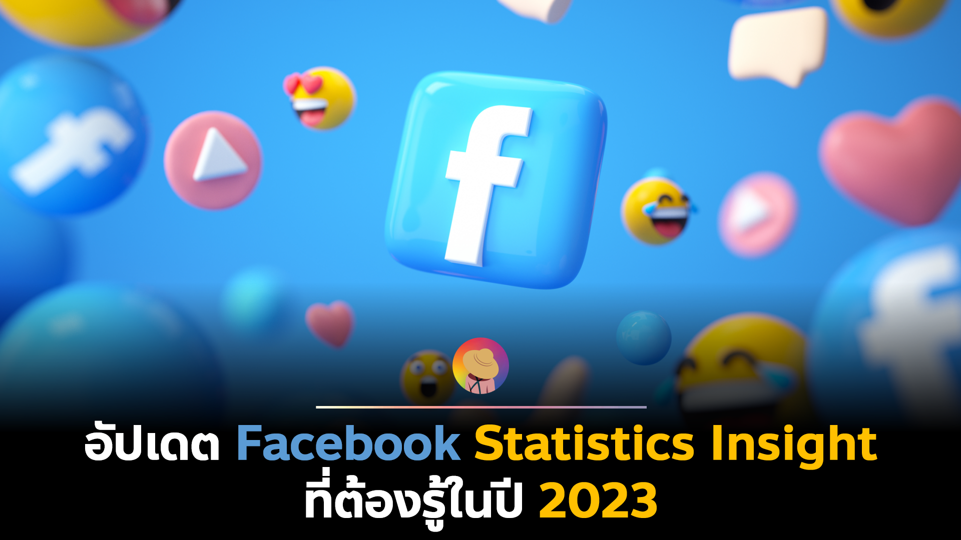 อัปเดต Facebook Statistics Insight ที่ต้องรู้ในปี 2023