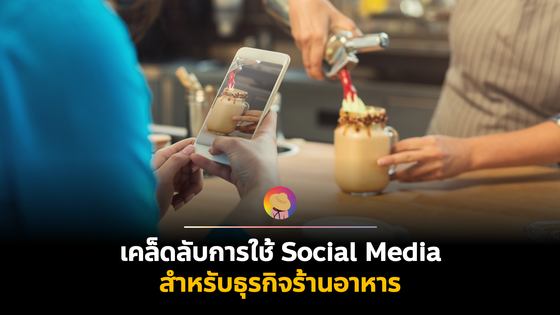 เคล็ดลับการใช้ Social Media สำหรับธุรกิจ ร้านอาหาร