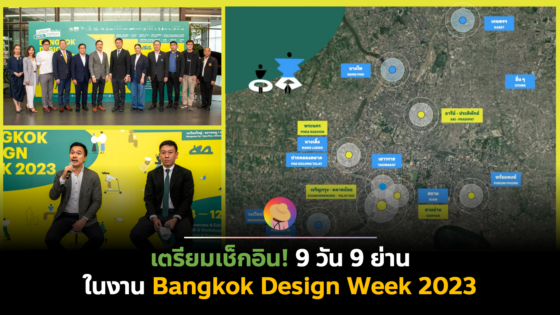 เตรียมเช็กอิน! 9 วัน 9 ย่าน ในงาน Bangkok Design Week 2023