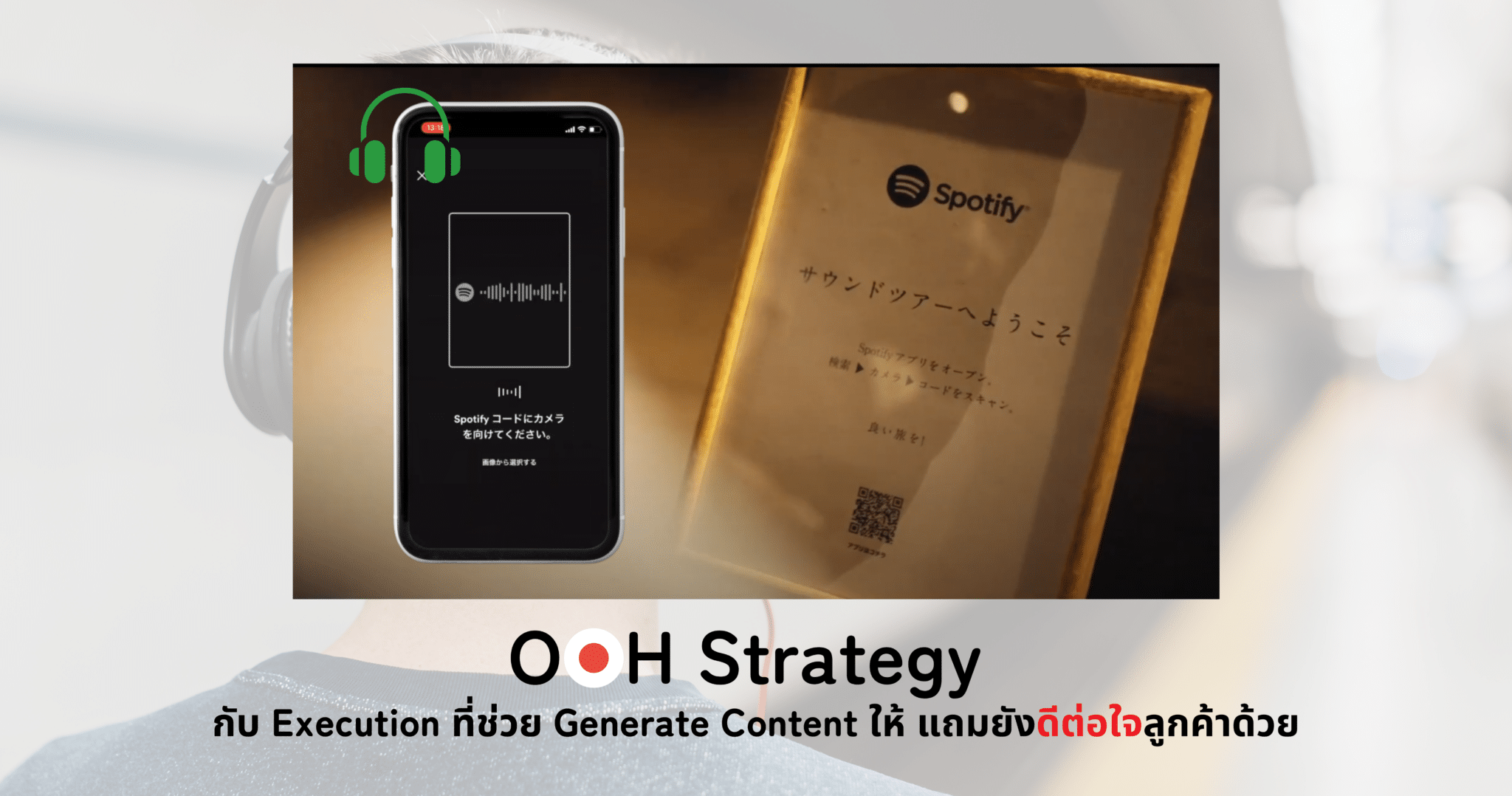 OOH Strategy กับExecutionที่ช่วยGenerate Contentให้ แถมยังดีต่อใจ