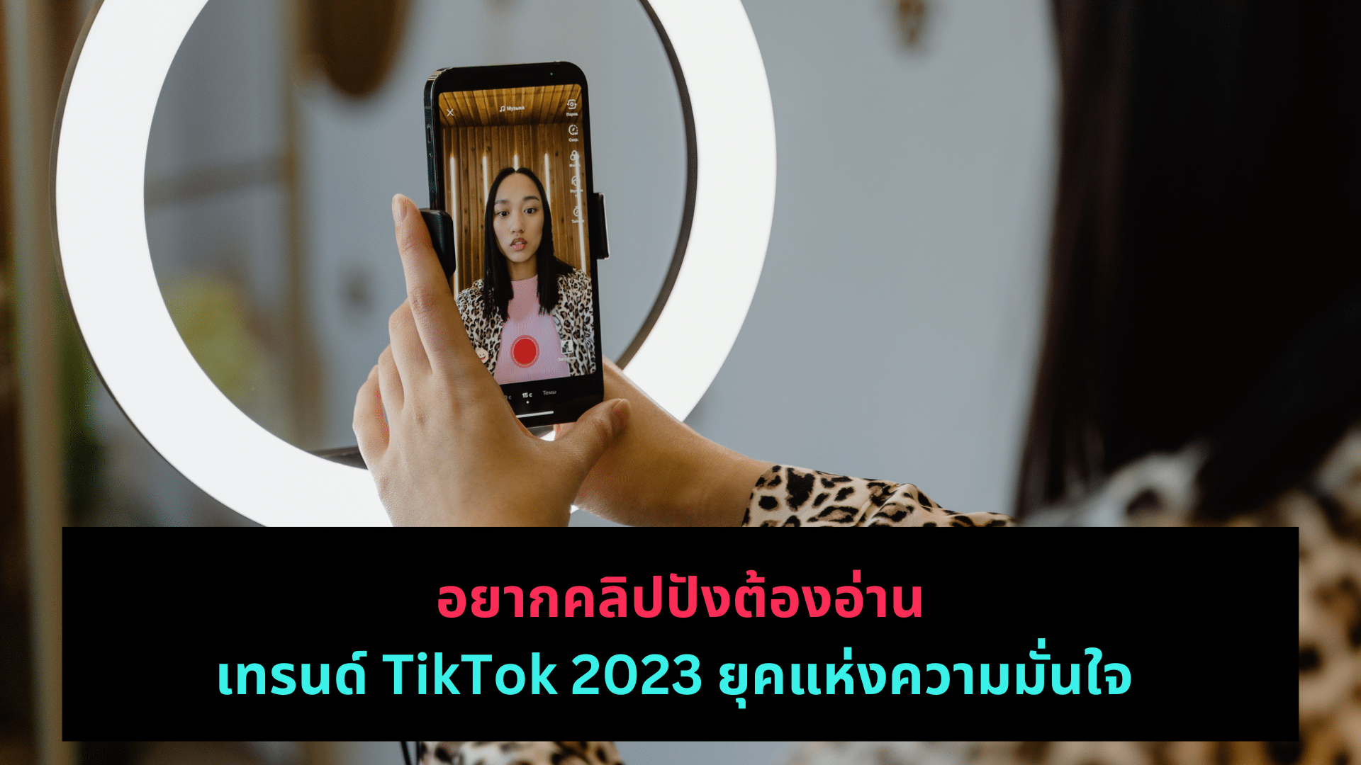 อยากคลิปปังต้องอ่าน : เทรนด์ TikTok 2023 ยุคแห่งความมั่นใจ