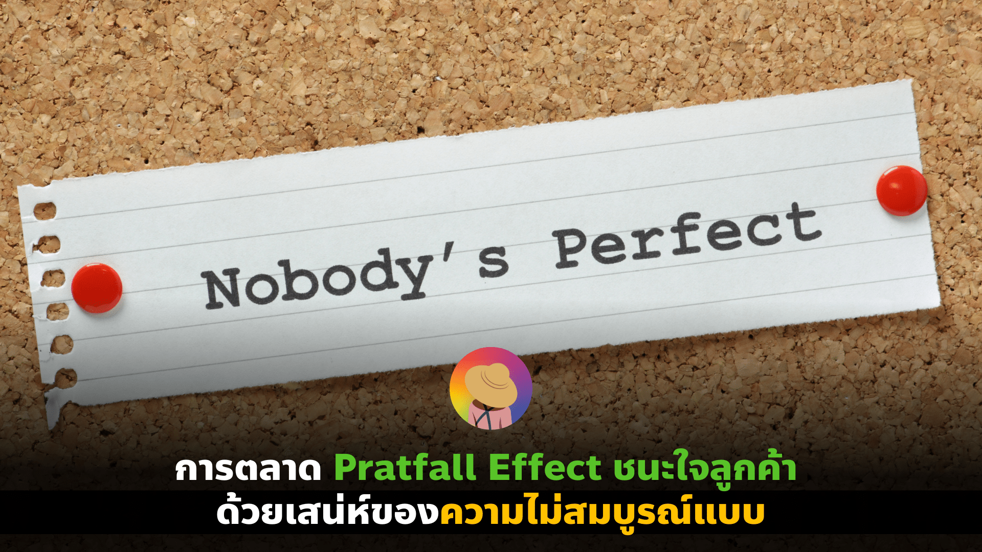 Pratfall Effect การตลาดไม่สมบูรณ์แบบ