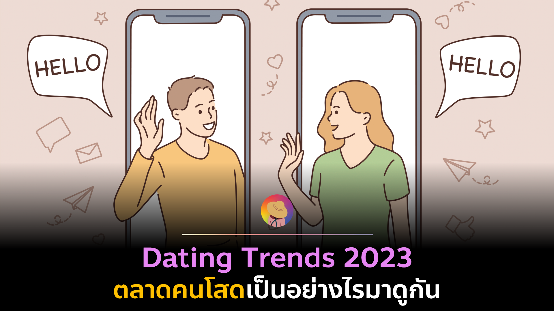 Dating Trends 2023 ตลาดคนโสดเป็นอย่างไรมาดูกัน