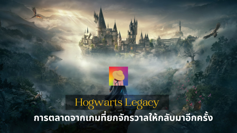 Hogwarts Legacy การตลาดเกมที่ยกจักรวาลให้กลับมาอีกครั้ง