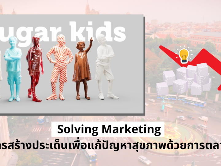 Solving Marketing การสร้างประเด็นเพื่อแก้ปัญหาสุขภาพด้วยการตลาด